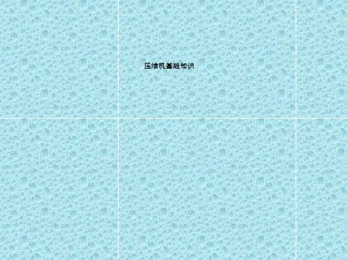 压缩机基础知识