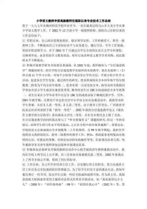 小学语文教师申报高级教师任现职以来专业技术工作总结