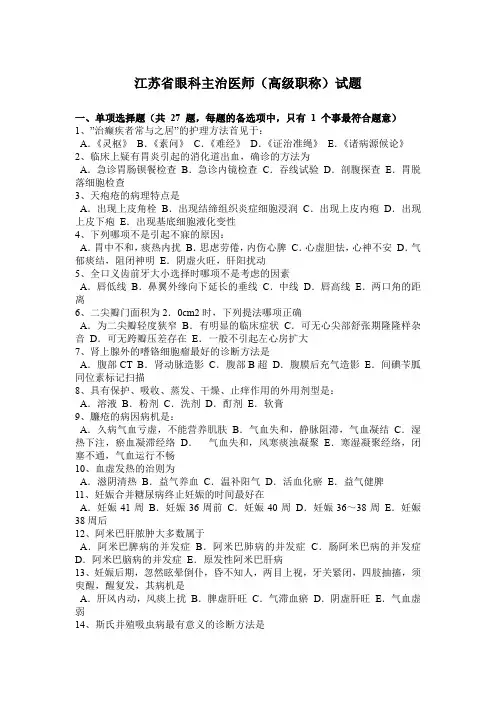 江苏省眼科主治医师(高级职称)试题