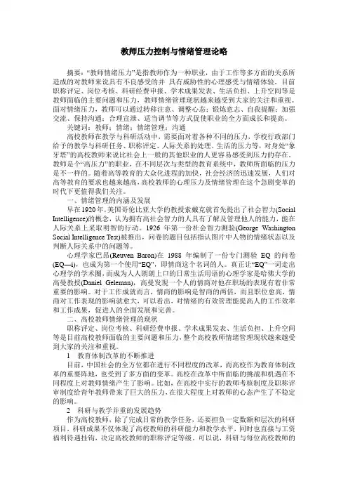 教师压力控制与情绪管理论略