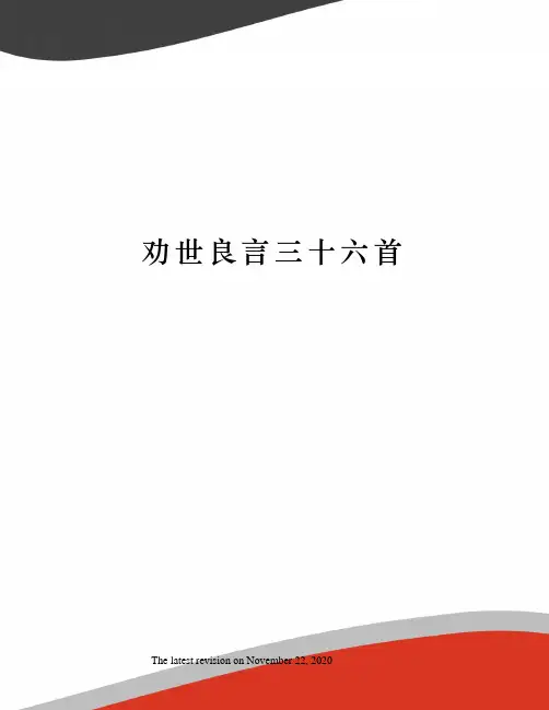劝世良言三十六首