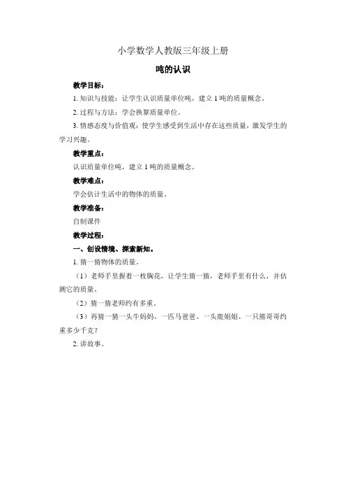 小学数学人教版三年级上册《吨的认识》教案