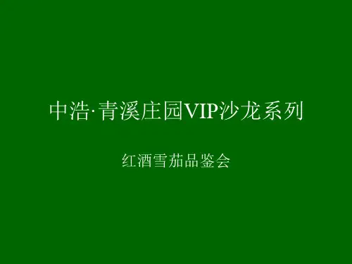 中浩·青溪庄园VIP沙龙系列-红酒雪茄品鉴会活动策划