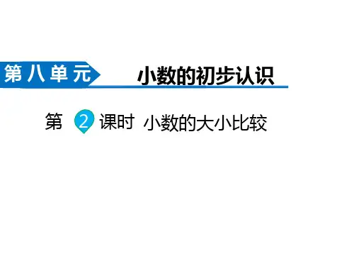 苏教版数学三年级下册同步课件-第8单元  小数的初步认识-第2课时 小数的大小比较