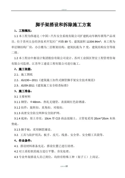 脚手架的搭设和拆除施工方案..