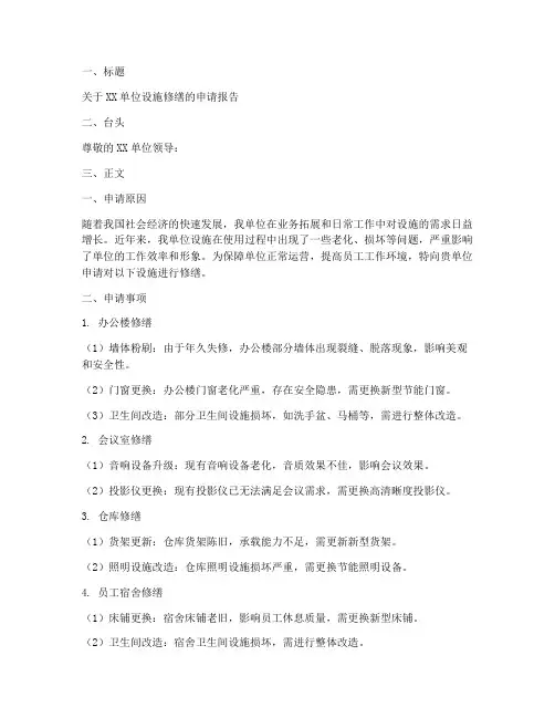 单位设施修缮申请报告