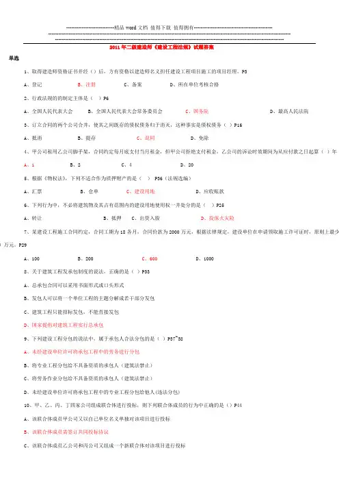 2011年二级建造师《建设工程法规》试题答案1