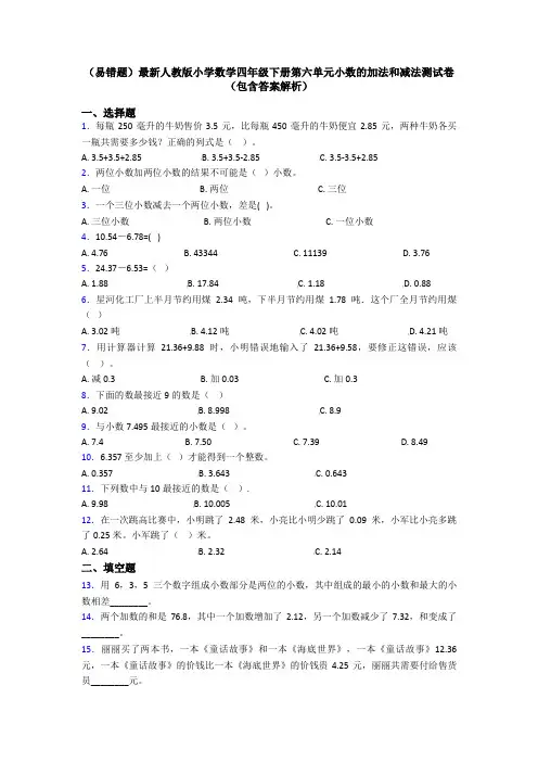 (易错题)最新人教版小学数学四年级下册第六单元小数的加法和减法测试卷(包含答案解析)