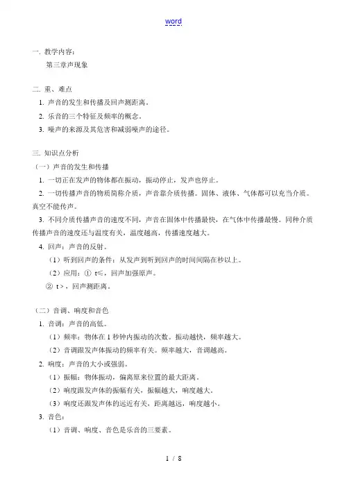 八年级物理上 第三章   声现象教案