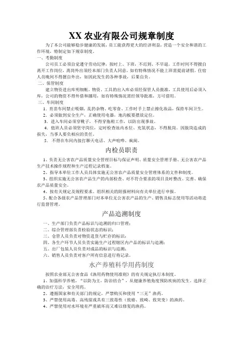 农业公司(养殖业)管理制度