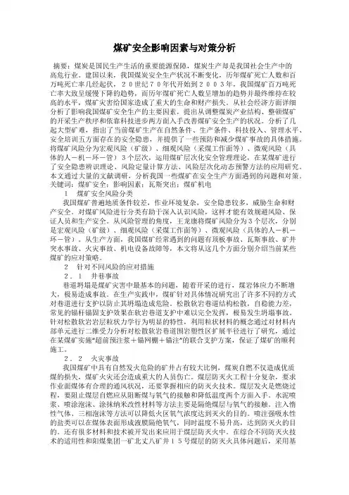 煤矿安全影响因素与对策分析