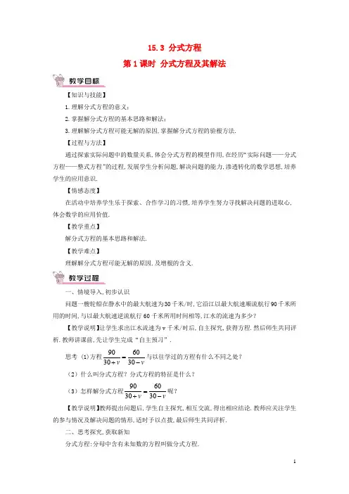 八年级数学上册第十五章分式15.3分式方程第1课时分式方程及其解法教案人教版
