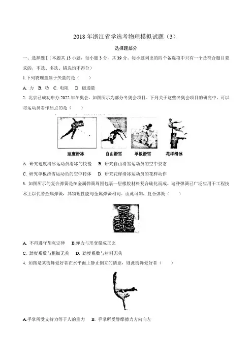 2018年浙江省学选考物理模拟试题(3)(带答案)