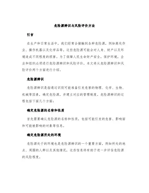 危险源辨识与风险评价方法