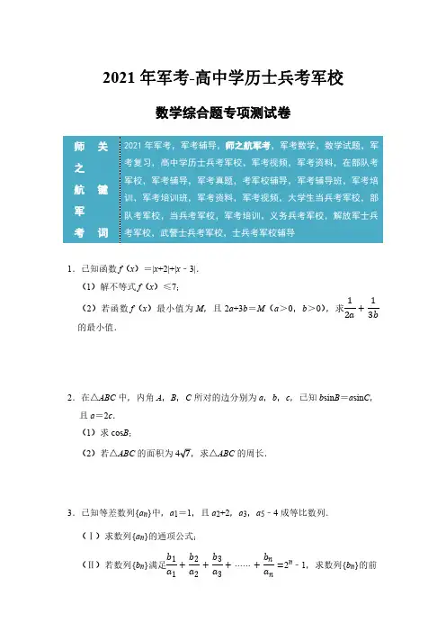 2021年军考-高中学历士兵考军校-数学综合题专项测试卷