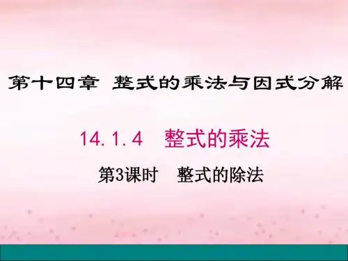 2016秋人教版八年级数学上册同步教学课件：14.1.4 第3课时 整式的除法