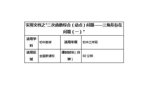 实用文档之二次函数综合(动点)问题——三角形存在问题培优教案(一)(横版)