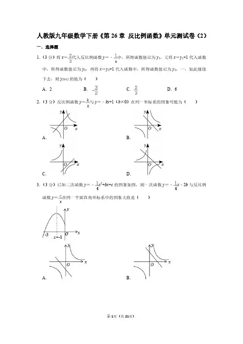 人教版九年级下册《第二十六章 反比例函数》单元测试卷和答案详解