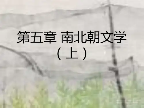 第五章 南北朝文学(上)