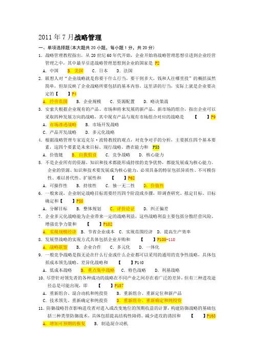 7月高等教育自学考试自考“战略管理教程”试题(中英合作专业)
