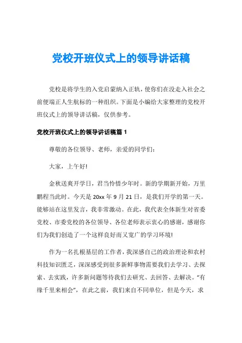 党校开班仪式上的领导讲话稿
