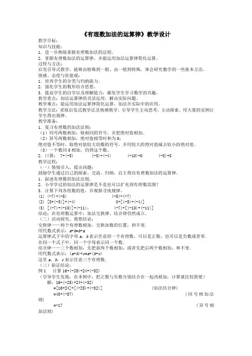 《有理数加法的运算律》教学设计