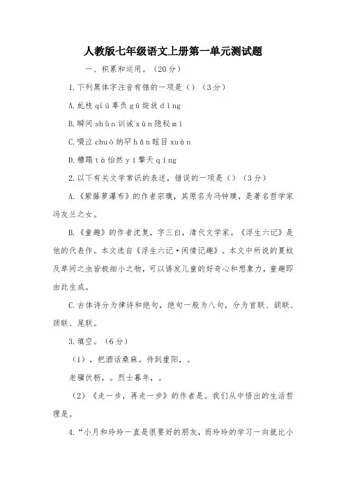 人教版七年级语文上册第一单元测试题