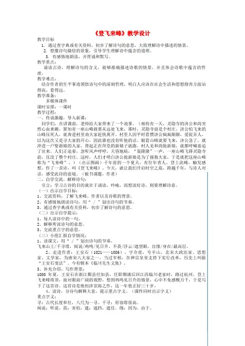 (秋)七年级语文下册 第20课《古代诗歌五首 登飞来峰》教案含反思 新人教版