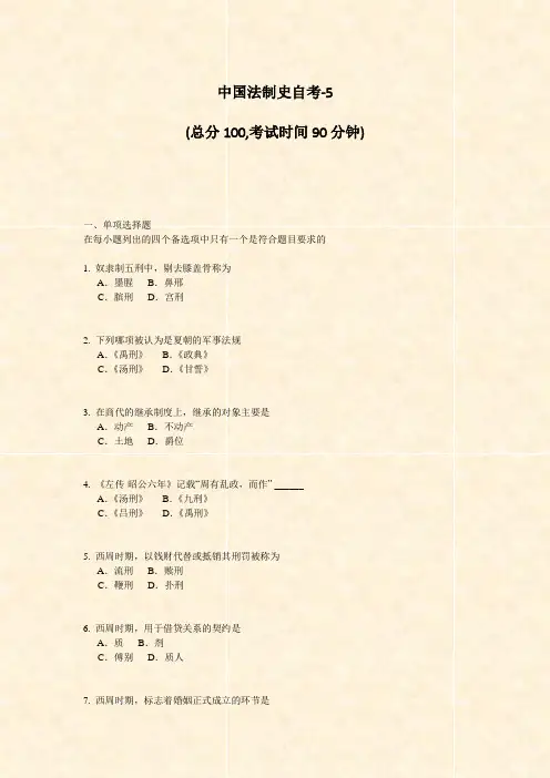 中国法制史自考-5_真题-无答案