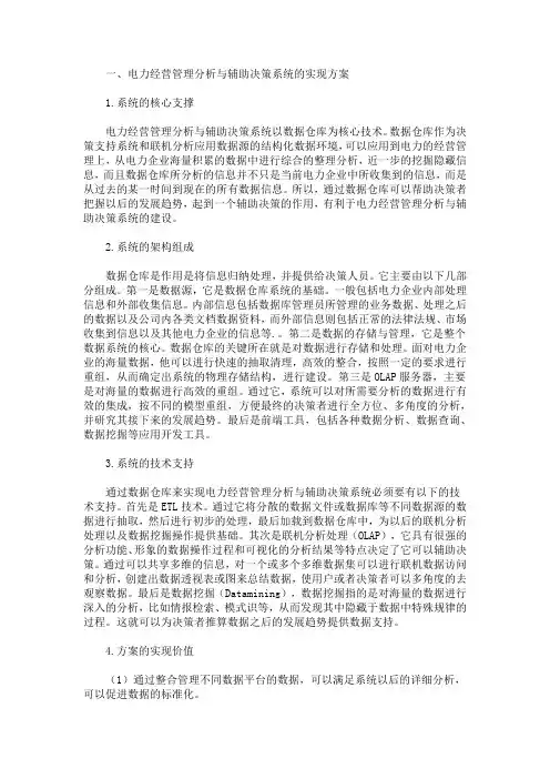 最新电力经营管理分析与辅助决策系统方案论文