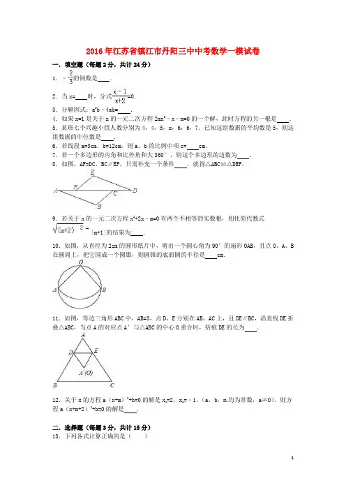 江苏省镇江市丹阳三中中考数学一模试卷(含解析)