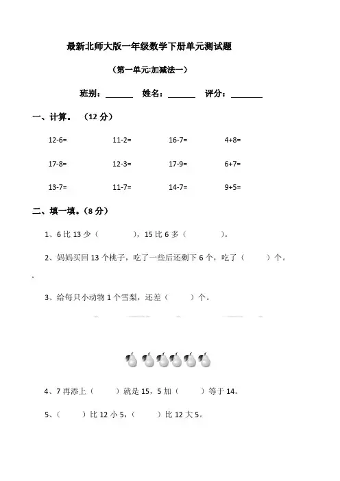 最新北师大版2018年一年级数学下册单元测试题全套
