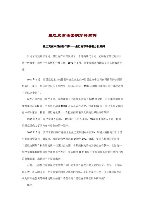 (市场分析类)星巴克市场营销分析案例二