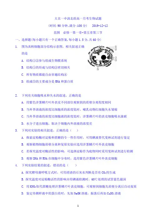 河北省大名一中2019-2020高一上学期12月月考生物试题(清北组) Word版含答案