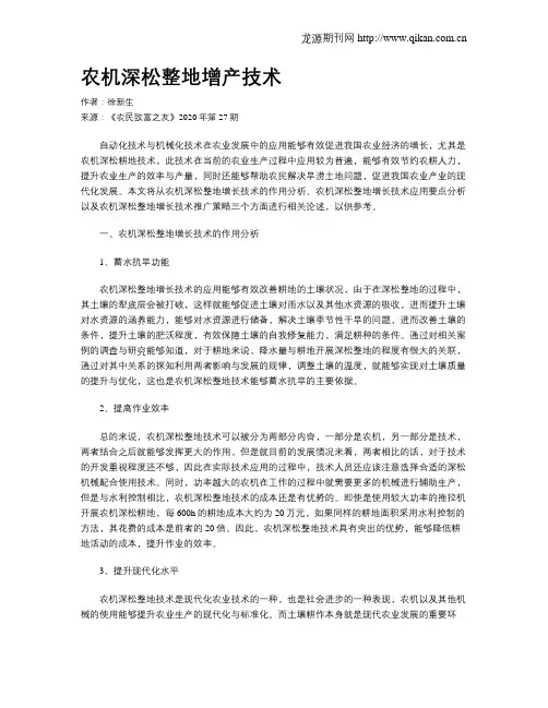 农机深松整地增产技术