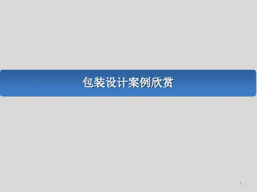 包装设计案例欣赏ppt课件