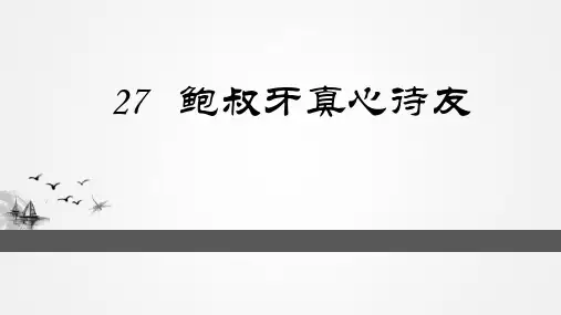 27鲍叔牙真心待友