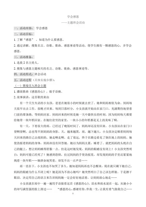 学会感恩主题班会