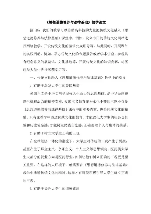 《思想道德修养与法律基础》教学论文
