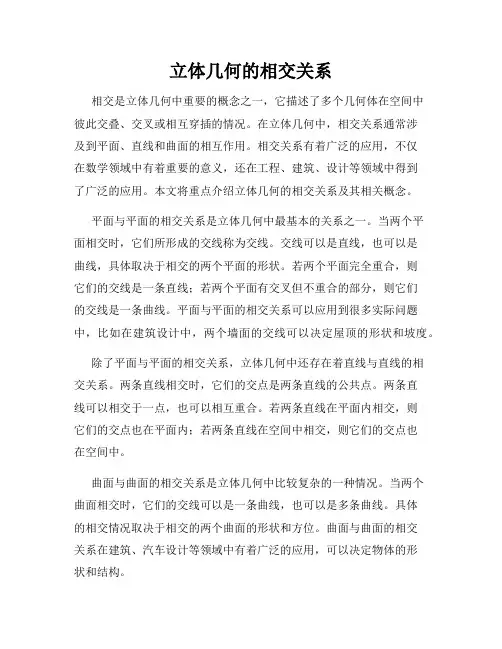 立体几何的相交关系