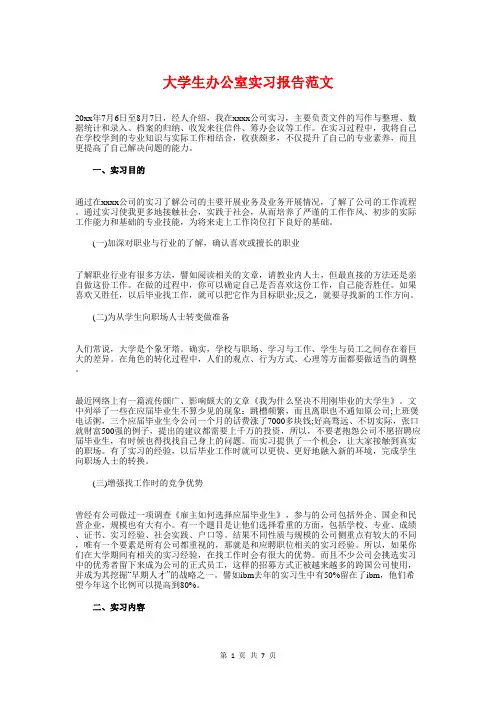 大学生办公室实习报告范文与大学生在公司的实习报告汇编.doc