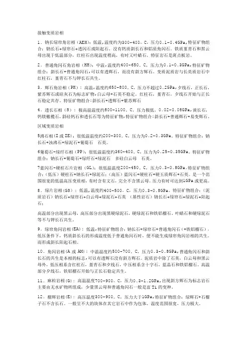 变质岩 变质相 矿物组合特征