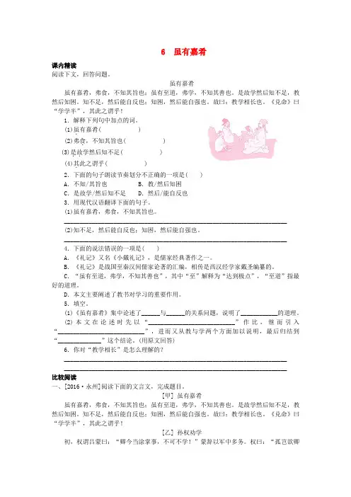 【人教版】八年级语文下册文言文阅读(含答案)：专题6虽有嘉肴