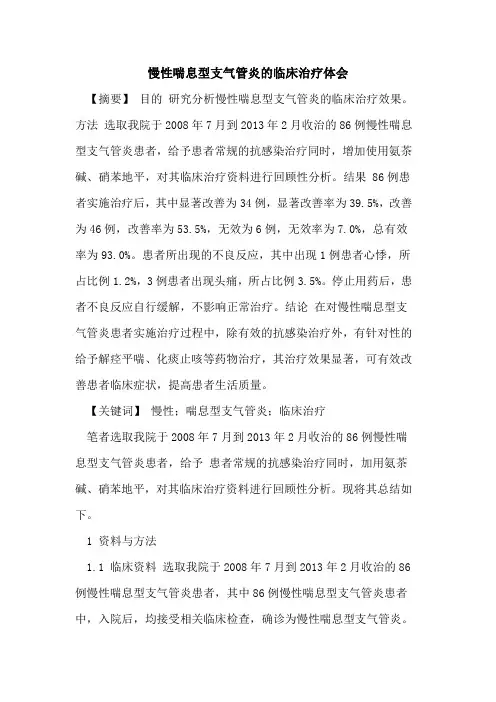 慢性喘息型支气管炎的临床治疗体会