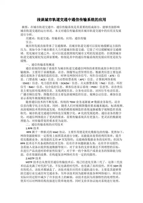 浅谈城市轨道交通中通信传输系统的应用