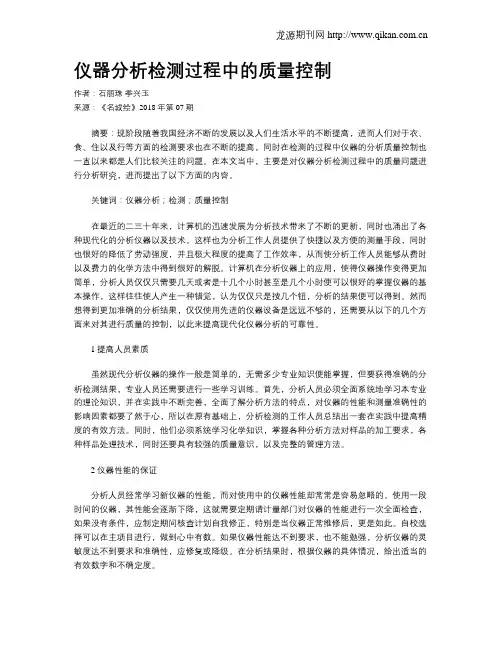 仪器分析检测过程中的质量控制