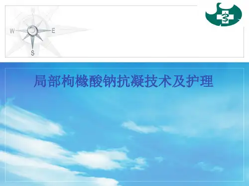 局部枸橼酸钠抗凝技术及护理1 PPT课件