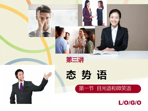 第三讲态势语第一节目光语和微笑语