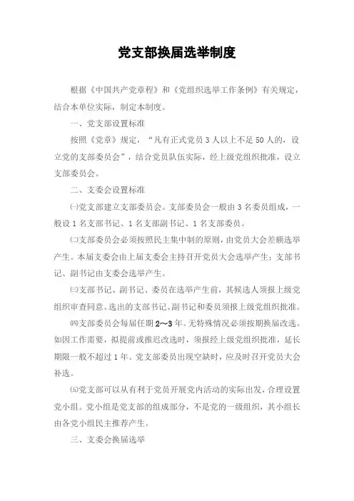 党支部换届选举制度