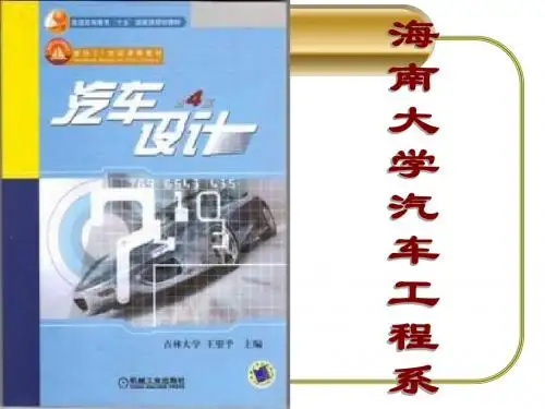 0汽车设计绪论